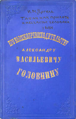 [Догель И.М., автограф]. Догель И.М. Табак как прихоть и несчастье человека. Казань, 1884.